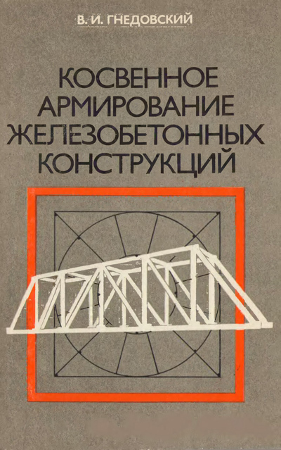Косвенное армирование железобетонных конструкций. Гнедовский В.И. 1981