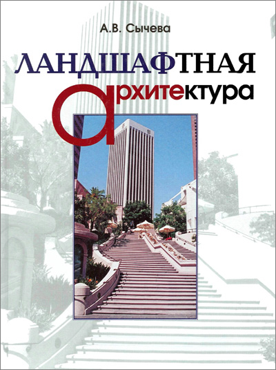 Ландшафтная архитектура. Сычева А.В. 2004