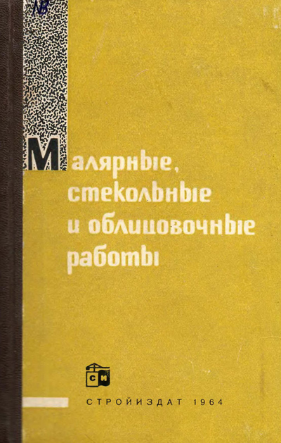 Малярные, стекольные и облицовочные работы. Клочанов П.К., Эйдинов Ю.С. 1964