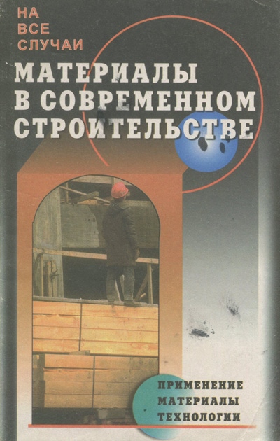 Материалы в современном строительстве. Панова Е.А. 2000