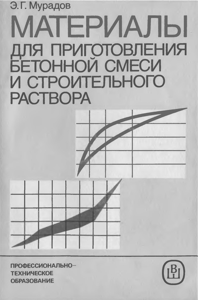 Материалы для приготовления бетонной смеси и строительного раствора. Мурадов Э.Г. 1987