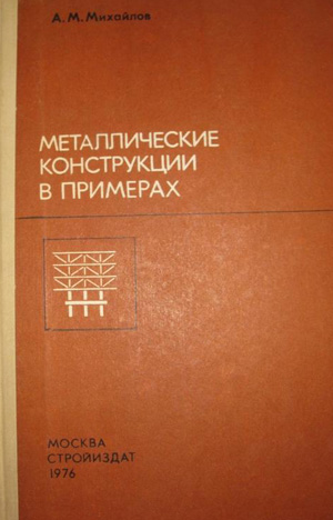 Металлические конструкции в примерах. Михайлов А.М. 1976