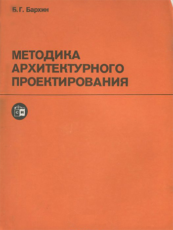 Методика архитектурного проектирования. Бархин Б.Г. 1982