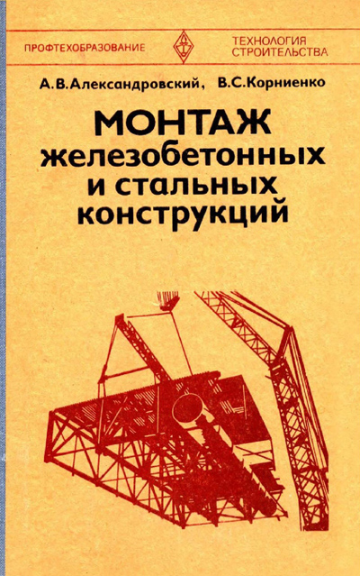 Монтаж железобетонных и стальных конструкций. Александровский А.В., Корниенко В.С. 1980