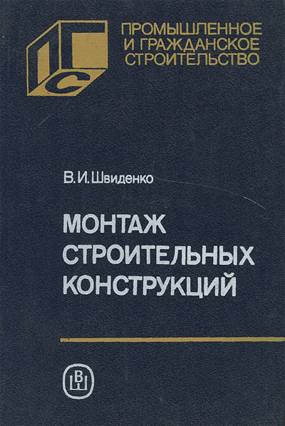 Монтаж строительных конструкций. Швиденко В.И. 1987