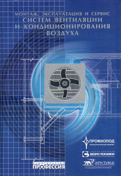 Монтаж, эксплуатация и сервис систем вентиляции и кондиционирования воздуха. Минин В.Е. (ред.). 2005