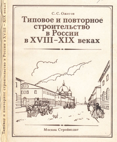 Типовое и повторное строительство в России в XVIII-XIX веках. Ожегов С.С. 1984