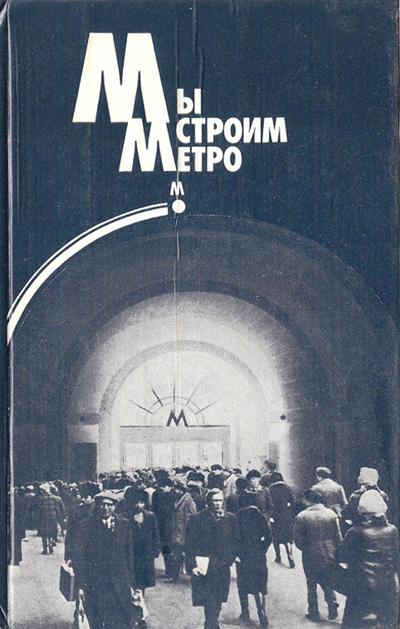 Мы строим метро. Сборник статей. Васюков П.А. (ред.). 1983