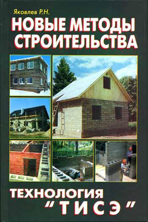Новые методы строительства. Технология ТИСЭ. Яковлев Р.Н. 2002