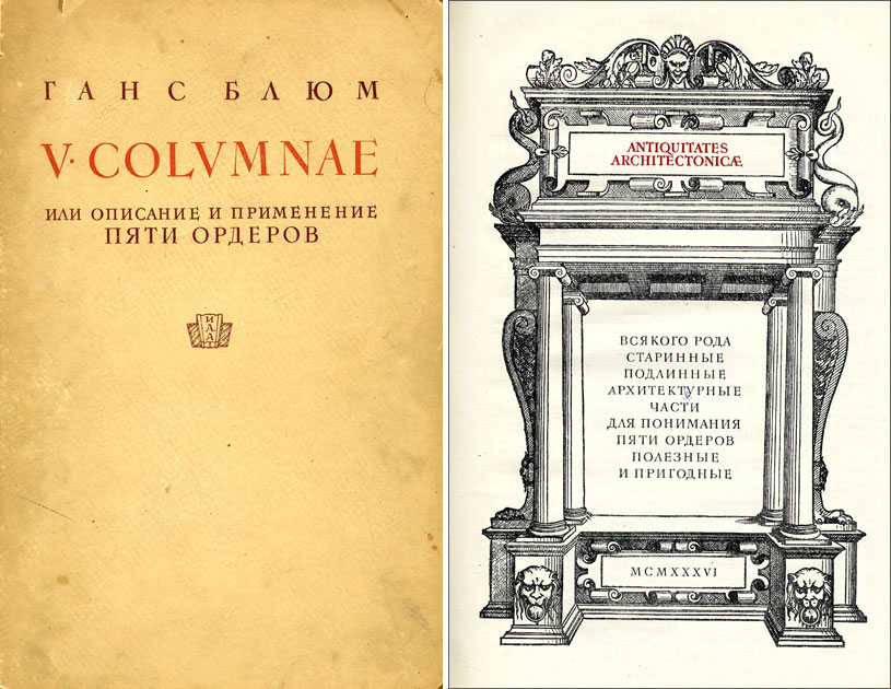 V Columnae. Описание и применение пяти ордеров. Ганс Блюм. 1936 (1550)