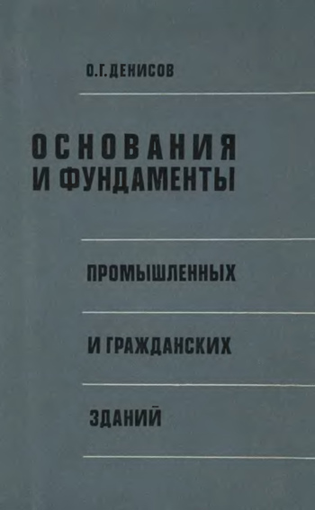 Основания и фундаменты промышленных и гражданских зданий. Денисов О.Г. 1968
