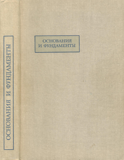 Основания и фундаменты (краткий курс). Цытович Н.А. и др. 1970