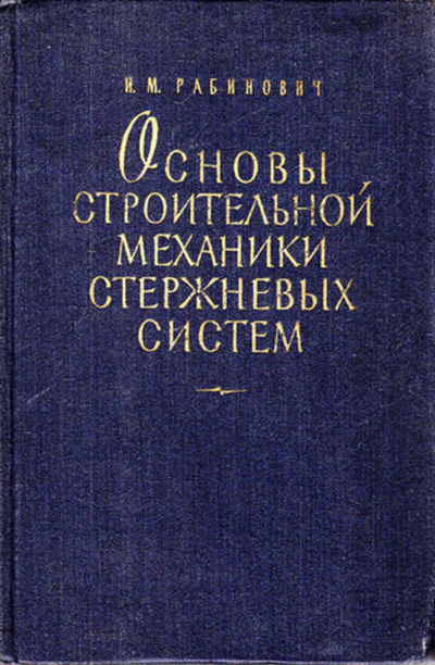 Основы строительной механики стержневых систем. Рабинович И.М. 1960
