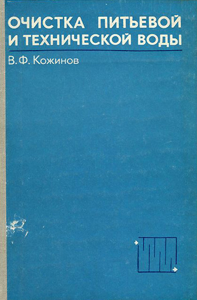 Очистка питьевой и технической воды. Кожинов В.Ф. 1971