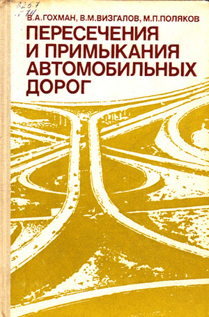 Пересечения и примыкания автомобильных дорог. Гохман В.А. и др. 1989