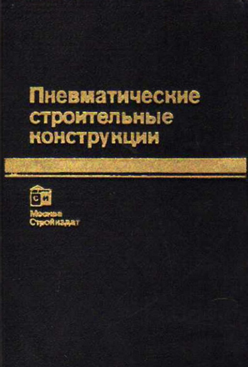 Пневматические строительные конструкции. Ермолов В.В. (ред.). 1983