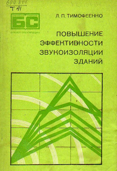 Повышение эффективности звукоизоляции зданий. Тимофеенко Л.П. 1978