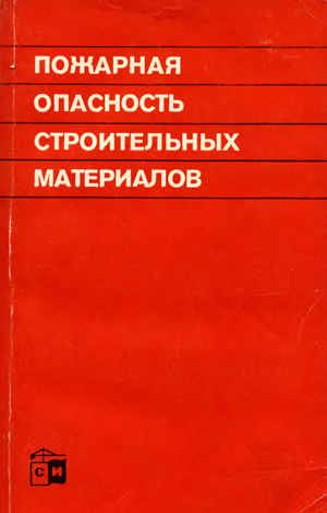 Пожарная опасность строительных материалов. Баратов А.Н. и др. 1988
