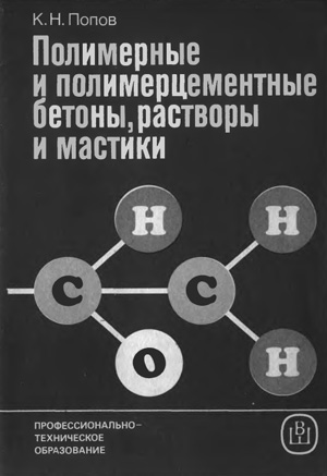 Полимерные и полимерцементные бетоны, растворы и мастики. Попов К.Н. 1987