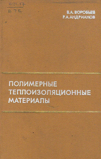 Полимерные теплоизоляционные материалы. Воробьев В.А., Андрианов Р.А. 1972