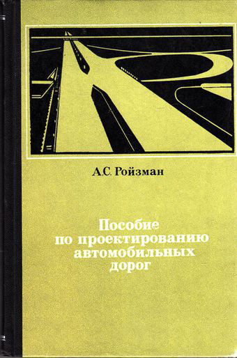 Пособие по проектированию автомобильных дорог. Ройзман А.С. 1968