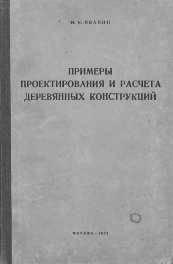 Примеры проектирования и расчета деревянных конструкций. Иванин И.Я. 1957