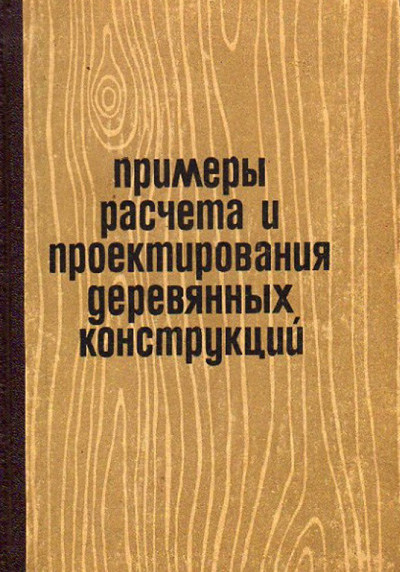 Примеры расчёта и проектирования деревянных конструкций. Филиппов Н.А., Константинов И.А. 1965
