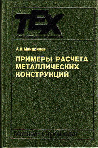 Примеры расчёта металлических конструкций. Мандриков А.П. 1991