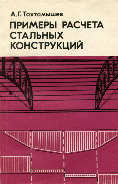 Примеры расчета стальных конструкций. Тахтамышев А.Г. 1978