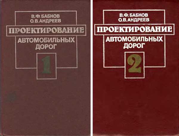 Проектирование автомобильных дорог (в 2-х томах). Бабков В.Ф, Андреев О.В. 1987