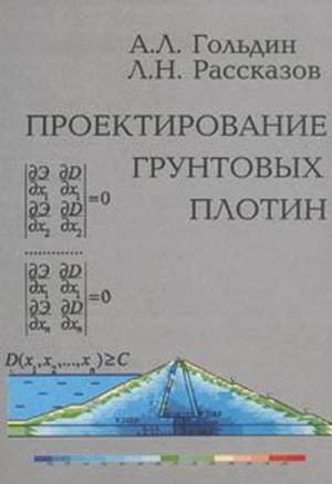 Проектирование грунтовых плотин. Гольдин А.Л., Рассказов Л.Н. 2001