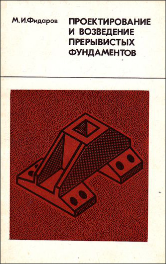 Проектирование и возведение прерывистых фундаментов. Фидаров М.И. 1986