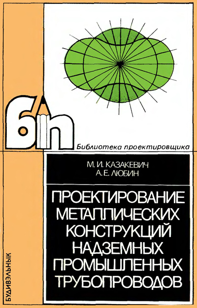 Проектирование металлических конструкций надземных промышленных трубопроводов. Казакевич М.И., Любин А.Е. 1989