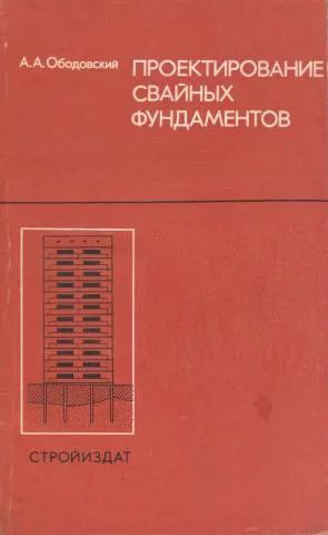 Проектирование свайных фундаментов. Ободовский А.А. 1977