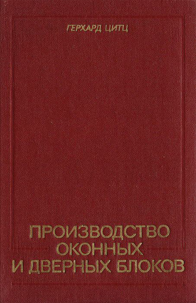 Производство оконных и дверных блоков. Герхард Цитц. 1981