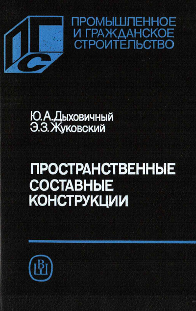 Пространственные составные конструкции. Дыховичный Ю.А., Жуковский Э.З. 1989