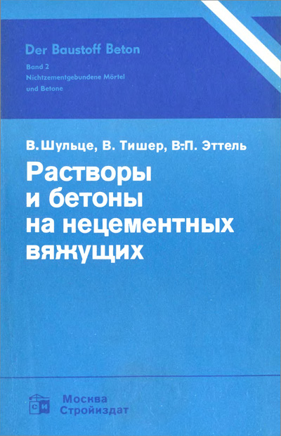 Растворы и бетоны на нецементных вяжущих. Шульце В., Тишер В., Эттель В.П. 1990