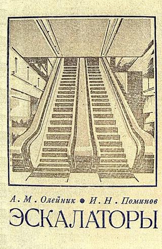 Эскалаторы. Олейник А.М., Поминов И.Н. 1973