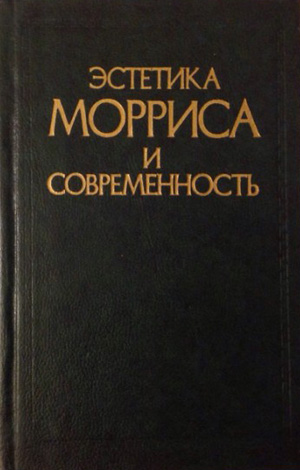 Эстетика Морриса и современность. Шестаков В.П. (ред.). 1987