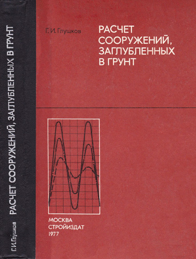 Расчёт сооружений, заглублённых в грунт. Глушков Г.И. 1977