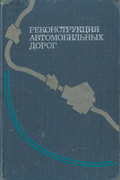 Реконструкция автомобильных дорог. Бабков В.Ф. (ред.). 1978