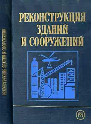 Реконструкция зданий и сооружений. Шагин А.Л. (ред.). 1991