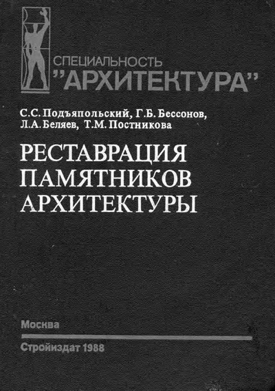 Реставрация памятников архитектуры. Подъяпольский С.С.и др. 1988