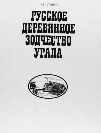 Русское деревянное зодчество Урала. Бубнов Е.Н. 1988