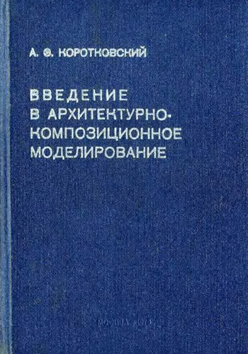 Введение в архитектурно-композиционное моделирование. Коротковский А.Э. 1975