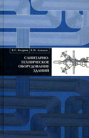 Санитарно-техническое оборудование зданий. Кедров В.С, Ловцов Е.Н. 1989