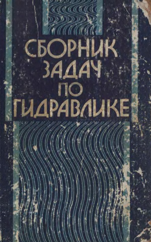 Сборник задач по гидравлике. Большаков В.А. (ред.). 1979