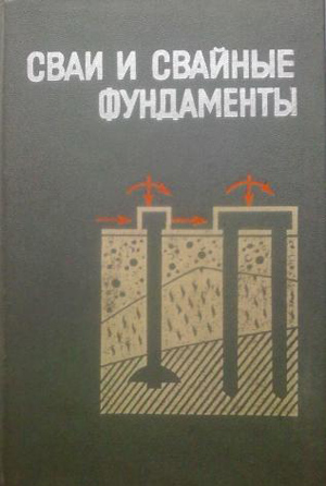 Сваи и свайные фундаменты. Метелюк Н.С. и др. 1977