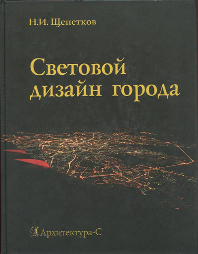 Световой дизайн города. Щепетков Н.И. 2006
