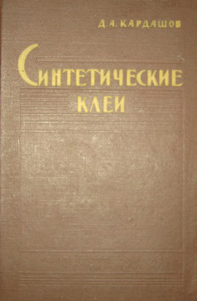Синтетические клеи. Кардашов Д.А. 1976